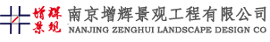 南京增輝景觀(guān)工程有限公司 南京增輝景觀(guān)工程有限公司